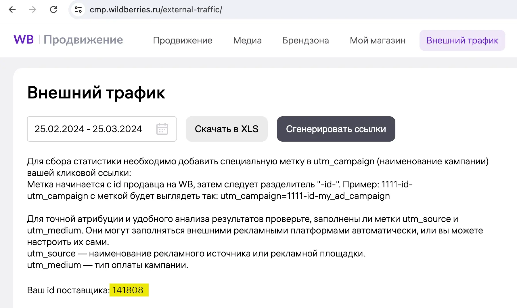 Настройка рекламных идентификаторов продавца с маркетплейса Вайлдберриз