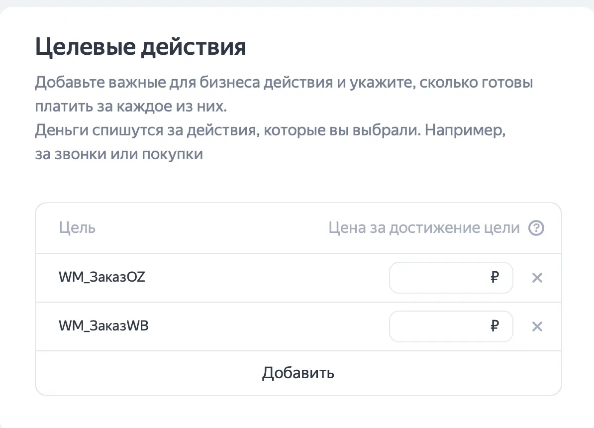 Настройка целевых действий для товарной кампании в Яндекс Директ для Вайлдберриз или Озон