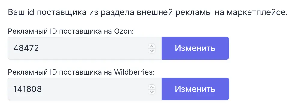 Настройка рекламных идентификаторов продавца с Вайлдберриз и Озон
